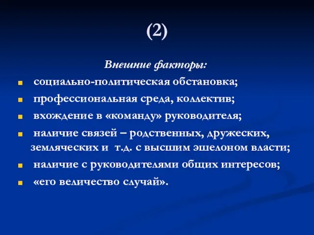 (2) Внешние факторы: социально-политическая обстановка; профессиональная среда, коллектив; вхождение в «команду» руководителя;