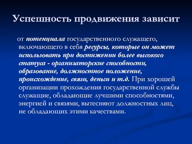 Успешность продвижения зависит от потенциала государственного служащего, включающего в себя ресурсы, которые