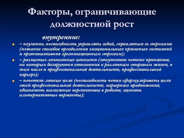 Факторы, ограничивающие должностной рост внутренние: – неумение, неспособность управлять собой, справляться со