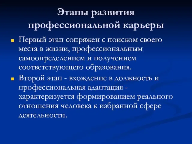 Этапы развития профессиональной карьеры Первый этап сопряжен с поиском своего места в