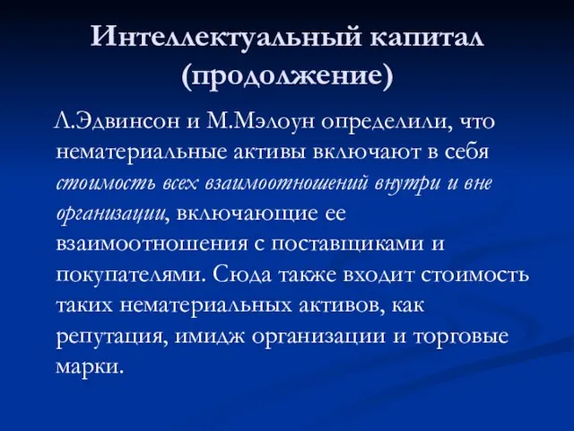 Интеллектуальный капитал (продолжение) Л.Эдвинсон и М.Мэлоун определили, что нематериальные активы включают в