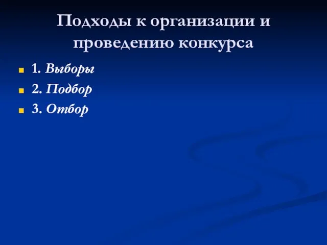 Подходы к организации и проведению конкурса 1. Выборы 2. Подбор 3. Отбор