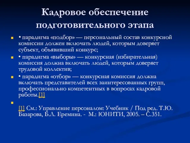 Кадровое обеспечение подготовительного этапа • парадигма «подбор» — персональный состав конкурсной комиссии