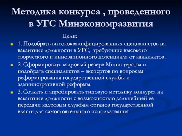 Методика конкурса , проведенного в УГС Минэкономразвития Цели: 1. Подобрать высококвалифицированных специалистов