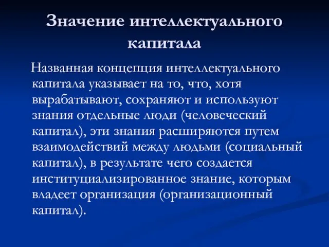 Значение интеллектуального капитала Названная концепция интеллектуального капитала указывает на то, что, хотя