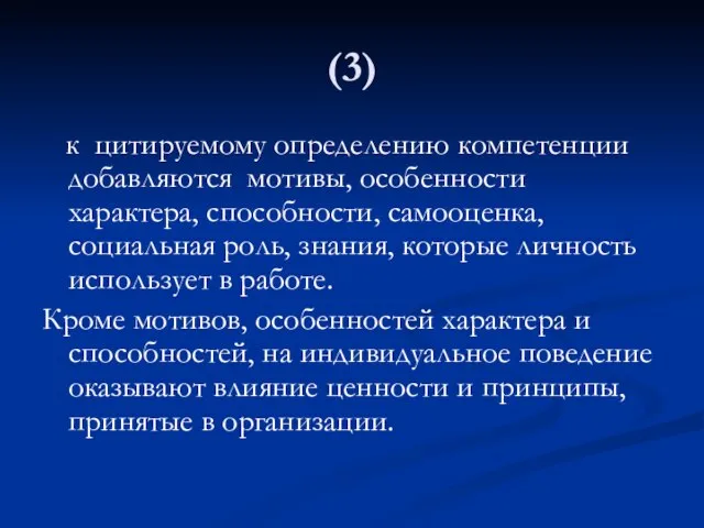 (3) к цитируемому определению компетенции добавляются мотивы, особенности характера, способности, самооценка, социальная