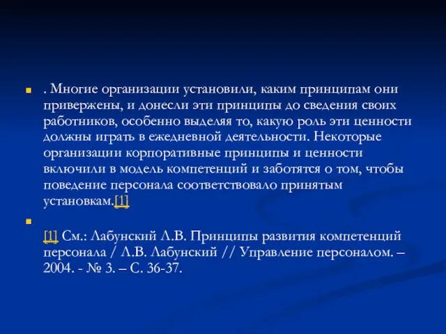 . Многие организации установили, каким принципам они привержены, и донесли эти принципы