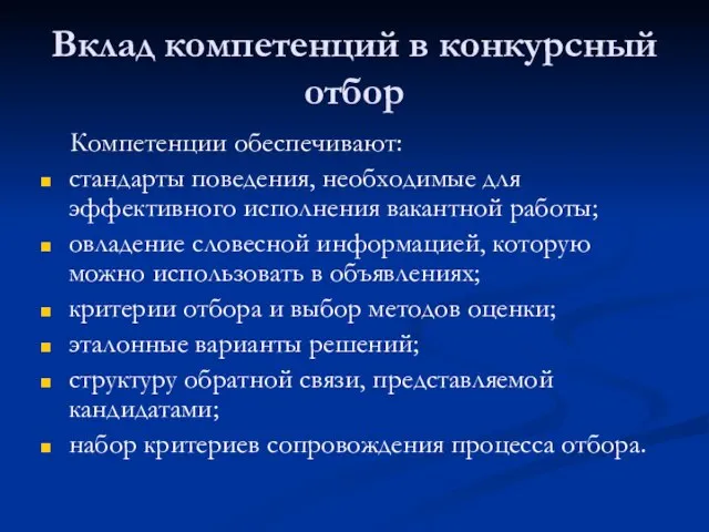 Вклад компетенций в конкурсный отбор Компетенции обеспечивают: стандарты поведения, необходимые для эффективного