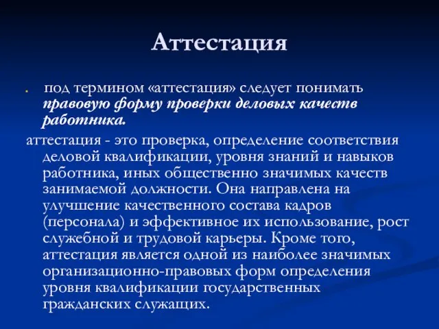 Аттестация под термином «аттестация» следует понимать правовую форму проверки деловых качеств работника.