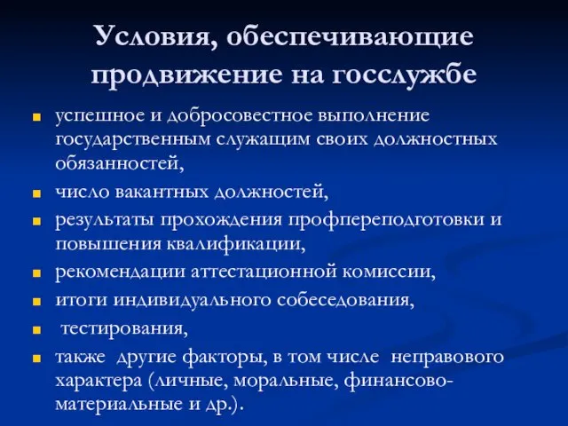 Условия, обеспечивающие продвижение на госслужбе успешное и добросовестное выполнение государственным служащим своих