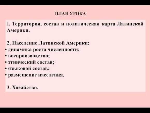 ПЛАН УРОКА: 1. Территория, состав и политическая карта Латинской Америки. 2. Население