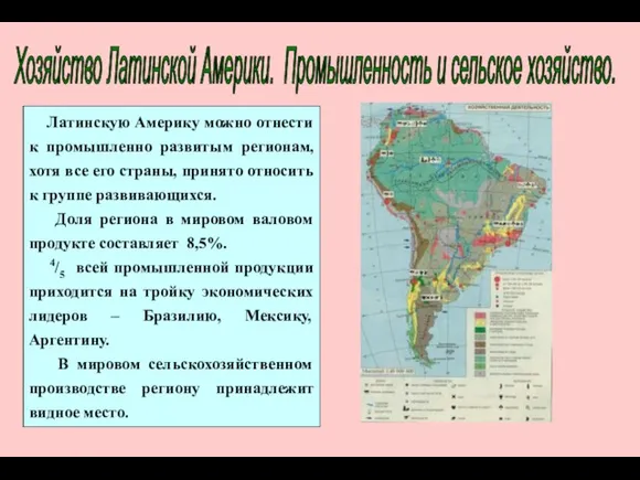 Хозяйство Латинской Америки. Промышленность и сельское хозяйство. Латинскую Америку можно отнести к
