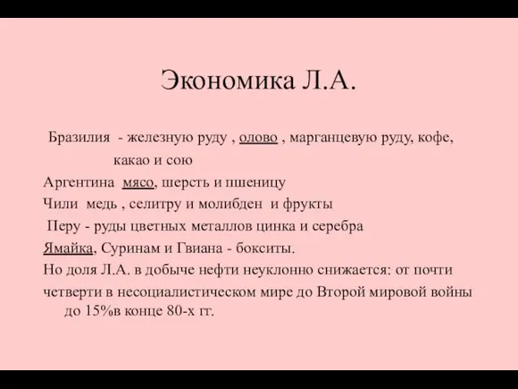 Экономика Л.А. Бразилия - железную руду , олово , марганцевую руду, кофе,