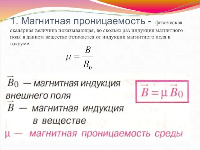 1. Магнитная проницаемость - физическая скалярная величина показывающая, во сколько раз индукция