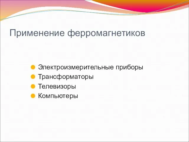 Применение ферромагнетиков Электроизмерительные приборы Трансформаторы Телевизоры Компьютеры