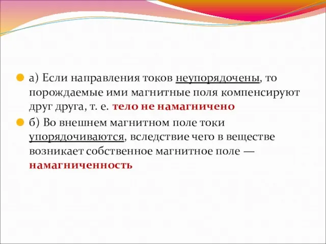 а) Если направления токов неупорядочены, то порождаемые ими магнитные поля компенсируют друг