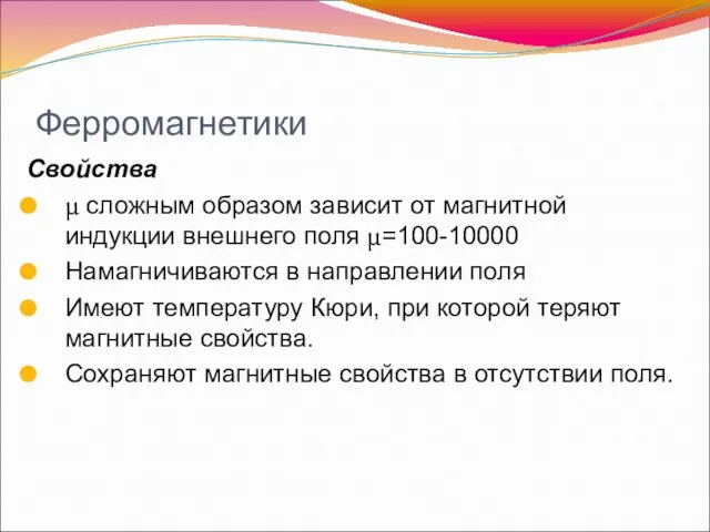 Ферромагнетики Свойства μ сложным образом зависит от магнитной индукции внешнего поля μ=100-10000