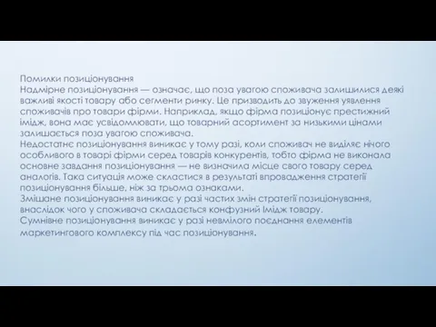 Помилки позиціонування Надмірне позиціонування — означає, що поза увагою споживача залишилися деякі