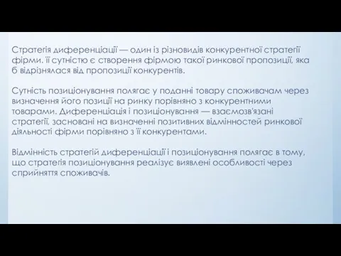 Стратегія диференціації — один із різновидів конкурентної стратегії фірми. її сутністю є