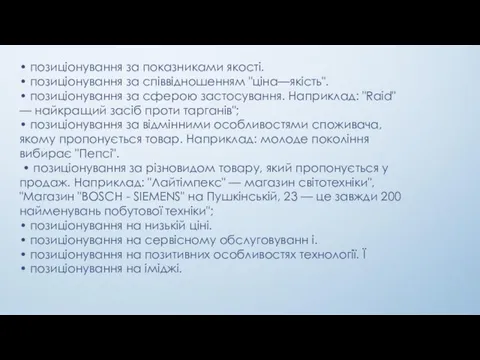 • позиціонування за показниками якості. • позиціонування за співвідношенням "ціна—якість". • позиціонування