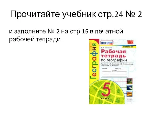 Прочитайте учебник стр.24 № 2 и заполните № 2 на стр 16 в печатной рабочей тетради