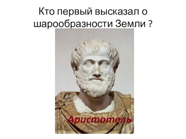 Кто первый высказал о шарообразности Земли ?