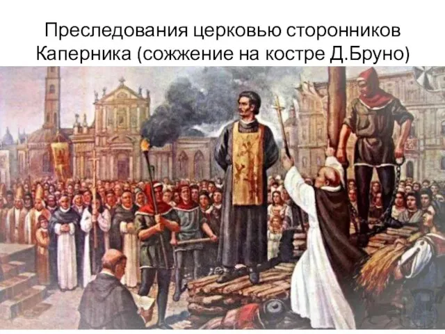 Преследования церковью сторонников Каперника (сожжение на костре Д.Бруно)