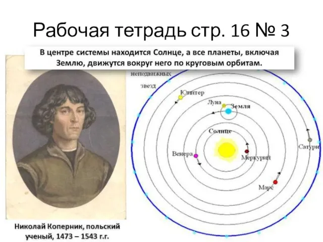 Рабочая тетрадь стр. 16 № 3