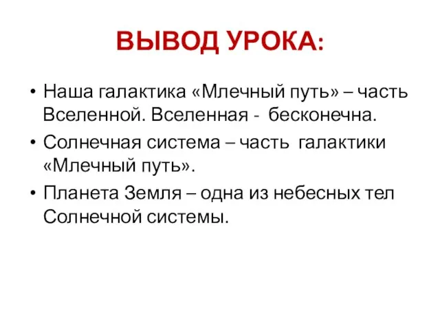 ВЫВОД УРОКА: Наша галактика «Млечный путь» – часть Вселенной. Вселенная - бесконечна.