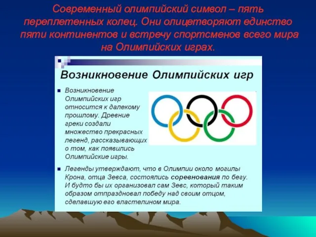 Современный олимпийский символ – пять переплетенных колец. Они олицетворяют единство пяти континентов