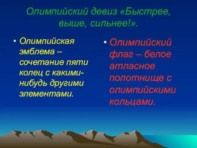 Олимпийский девиз «Быстрее, выше, сильнее!». Олимпийская эмблема – сочетание пяти колец с