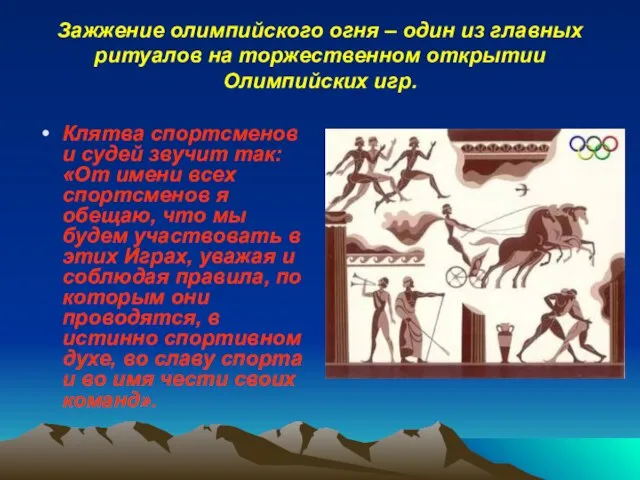 Зажжение олимпийского огня – один из главных ритуалов на торжественном открытии Олимпийских