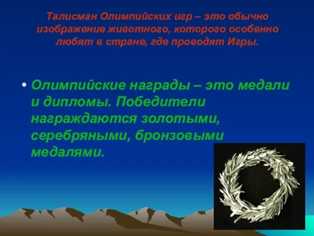 Талисман Олимпийских игр – это обычно изображение животного, которого особенно любят в