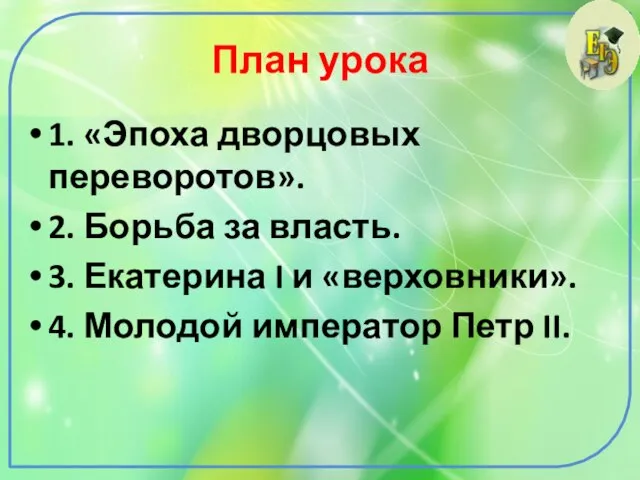 План урока 1. «Эпоха дворцовых переворотов». 2. Борьба за власть. 3. Екатерина