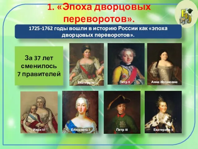 1. «Эпоха дворцовых переворотов». 1725-1762 годы вошли в историю России как «эпоха