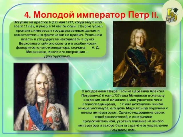 4. Молодой император Петр II. Вступил на престол 6 (17) мая 1727,