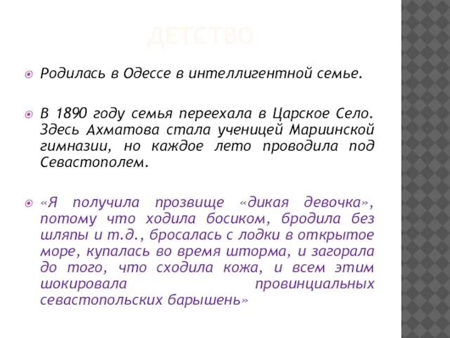ДЕТСТВО Родилась в Одессе в интеллигентной семье. В 1890 году семья переехала