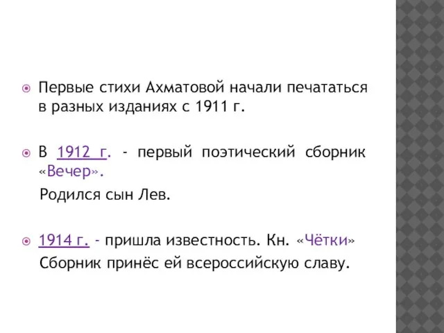 Первые стихи Ахматовой начали печататься в разных изданиях с 1911 г. В