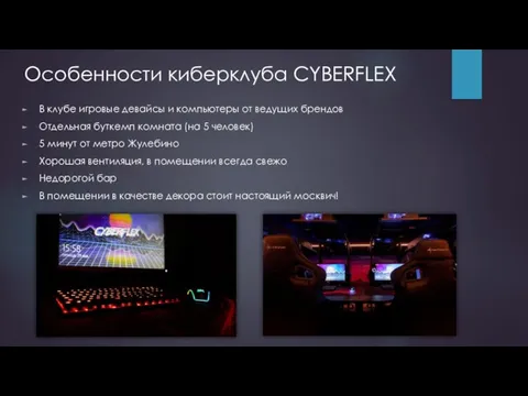Особенности киберклуба CYBERFLEX В клубе игровые девайсы и компьютеры от ведущих брендов