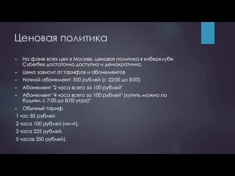 Ценовая политика На фоне всех цен в Москве, ценовая политика в киберклубе