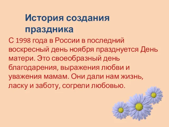 С 1998 года в России в последний воскресный день ноября празднуется День