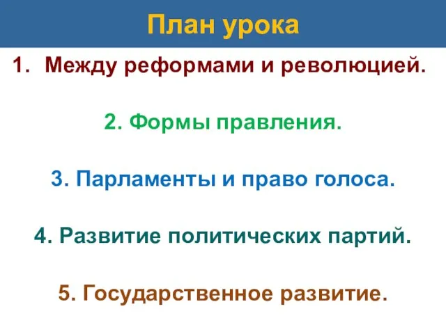 План урока Между реформами и революцией. 2. Формы правления. 3. Парламенты и