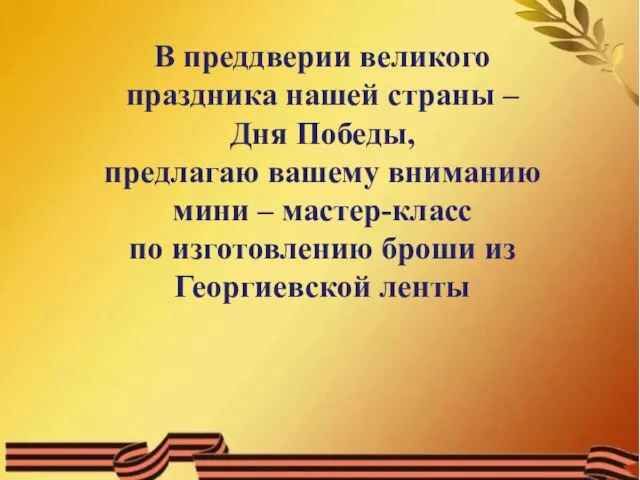 В преддверии великого праздника нашей страны – Дня Победы, предлагаю вашему вниманию