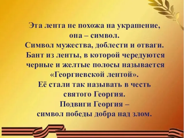 Эта лента не похожа на украшение, она – символ. Символ мужества, доблести