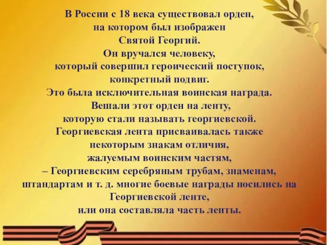 В России с 18 века существовал орден, на котором был изображен Святой