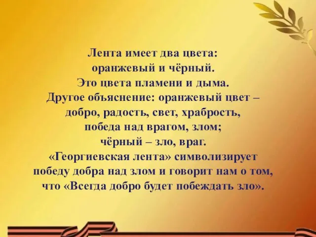 Лента имеет два цвета: оранжевый и чёрный. Это цвета пламени и дыма.