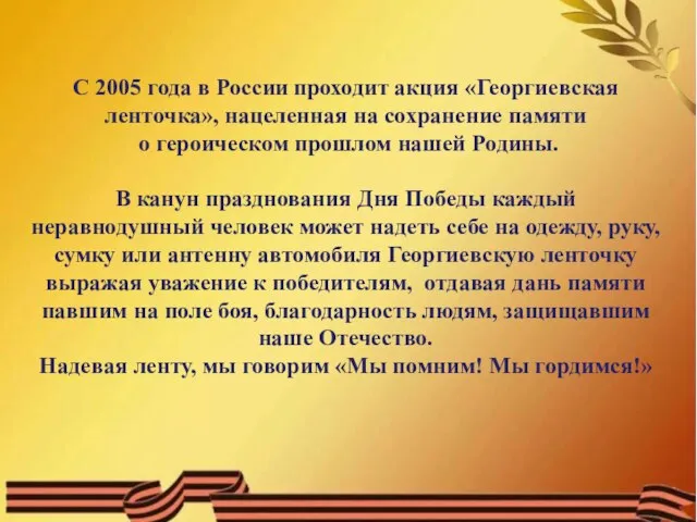 С 2005 года в России проходит акция «Георгиевская ленточка», нацеленная на сохранение