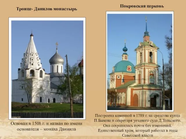 Троице- Данилов монастырь Основан в 1508 г. и назван по имени основателя