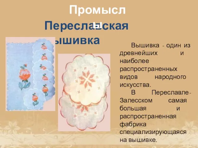 Переславская вышивка Вышивка - один из древнейших и наиболее распространенных видов народного