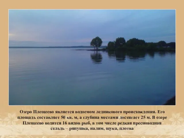 Озеро Плещеево является водоемом ледникового происхождения. Его площадь составляет 50 кв. м,